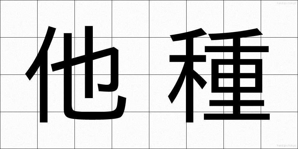 他種 (たしゅ)
