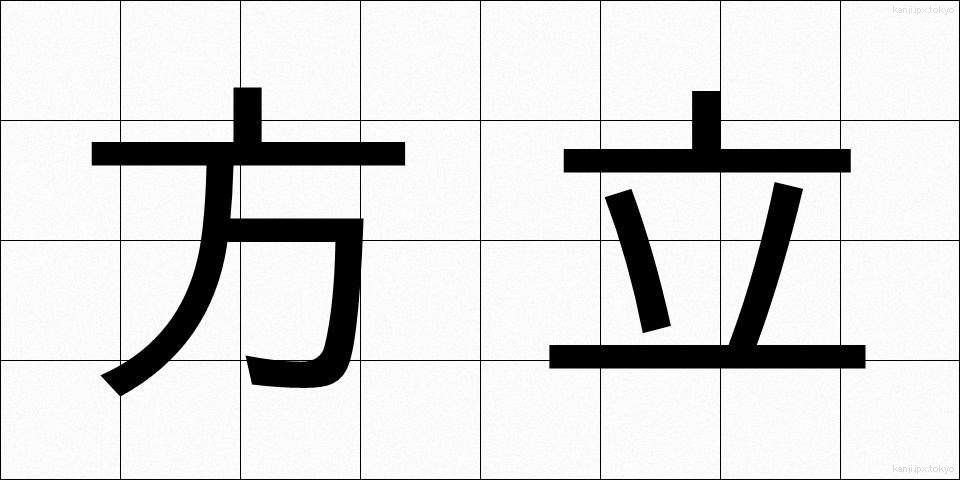 方立 (ほうだて)