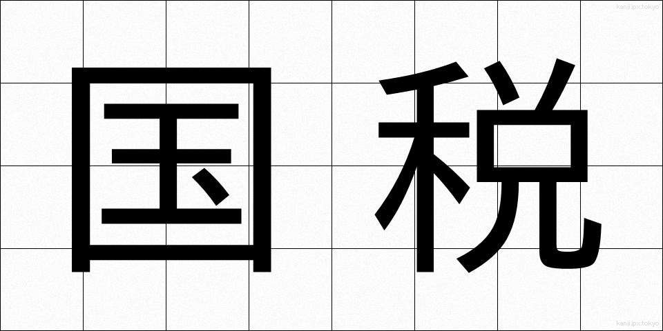 国税 (こくぜい)
