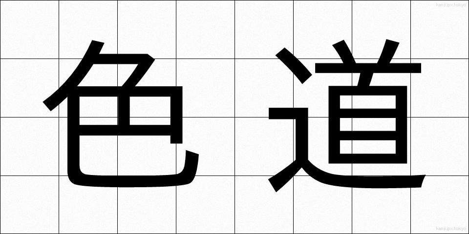 色道 (しきどう)