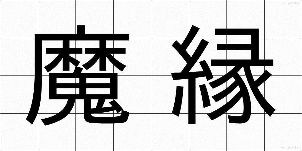 魔縁 (まえん)