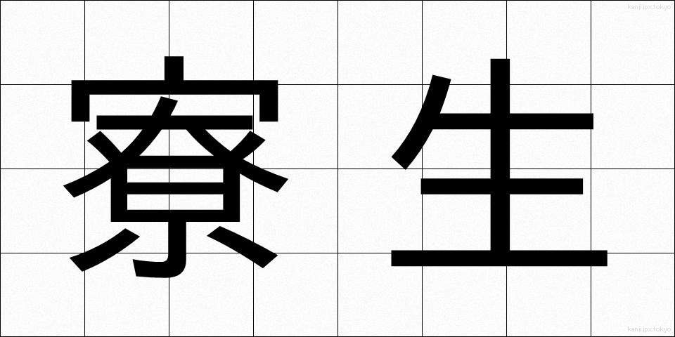 寮生 (りょうせい)