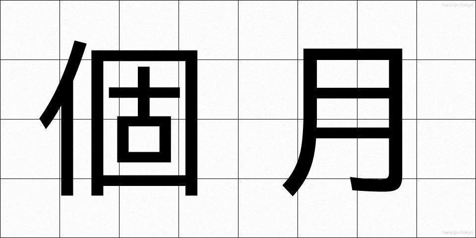 個月 (かげつ)