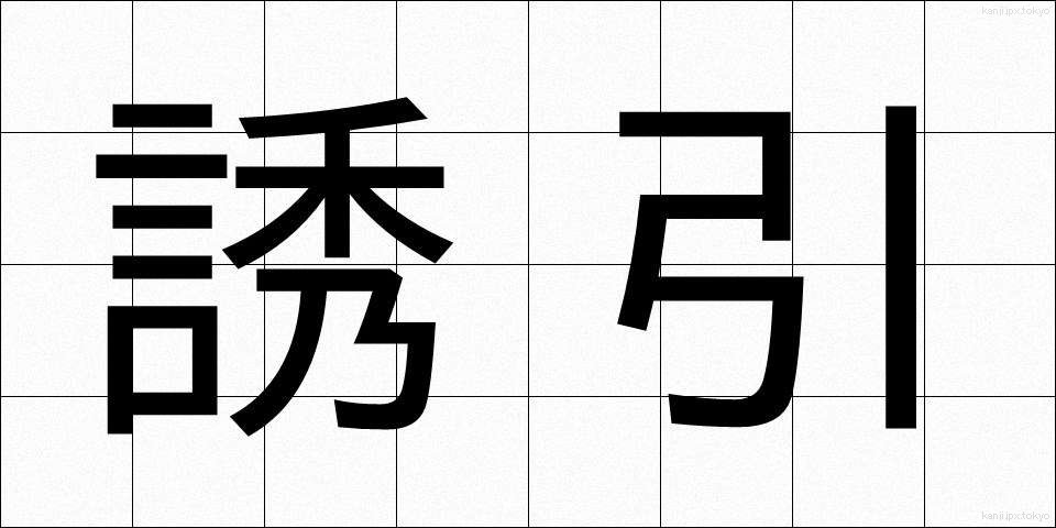 誘引 (ゆういん)
