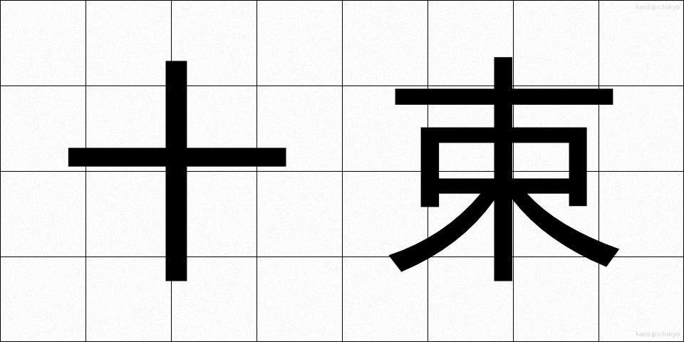 十束 (じゅうそく)