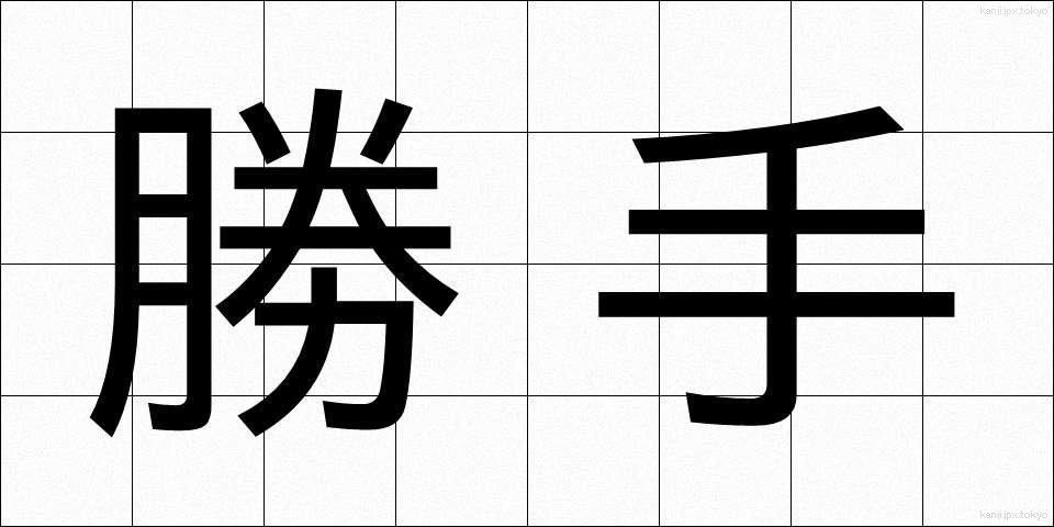 勝手 (かって)