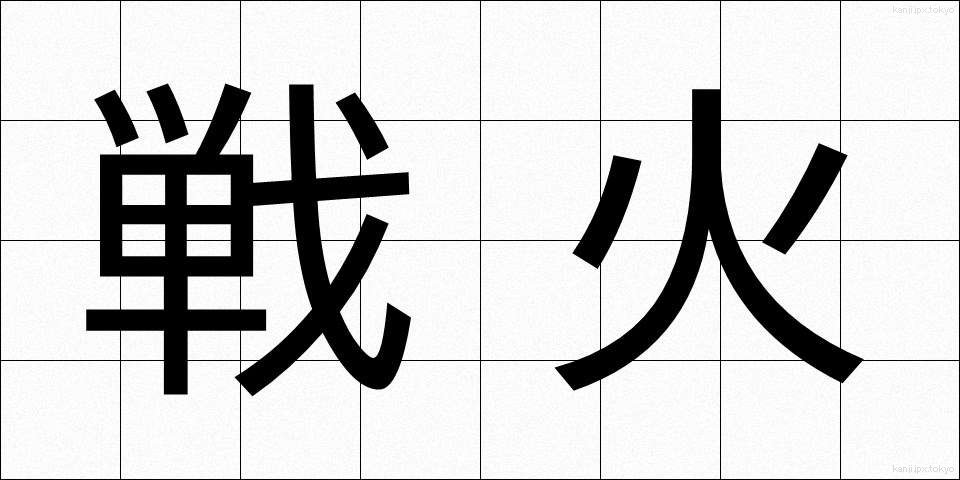 戦火 (せんか)