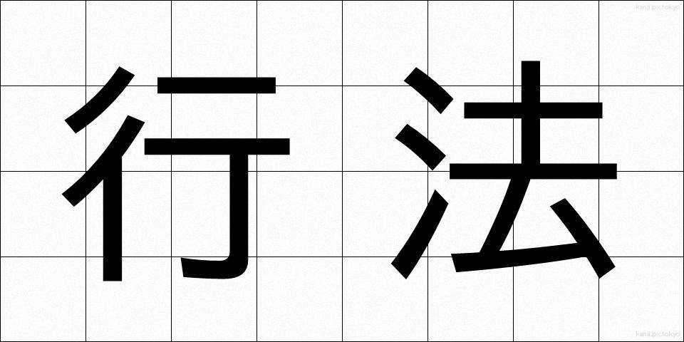 行法 (ぎょうほう)