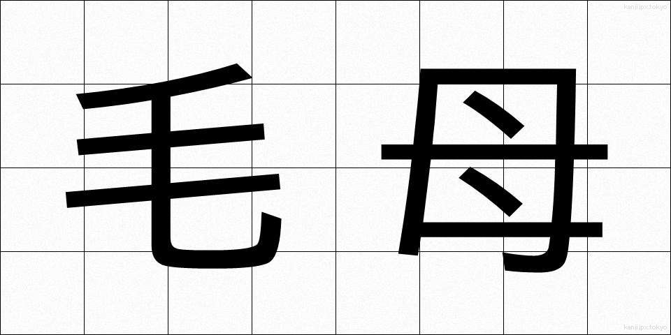 毛母 (もうぼ)