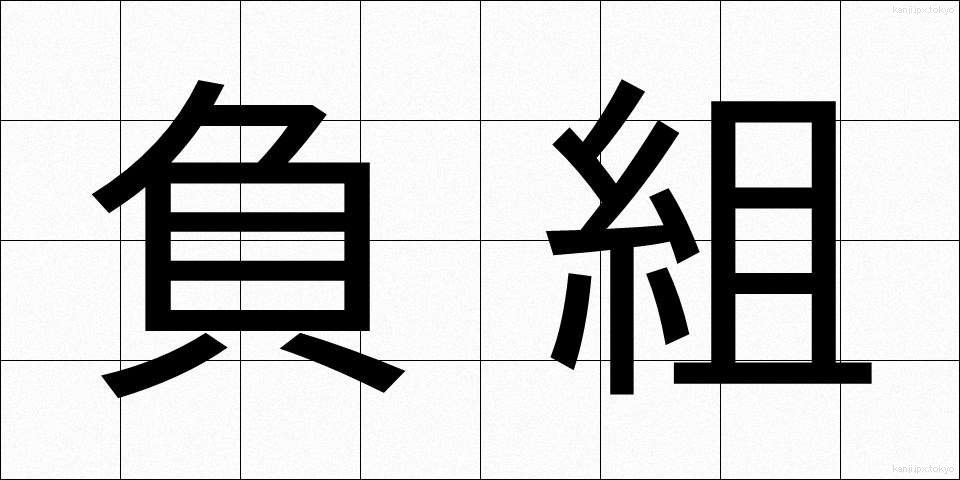 負組 (まけぐみ)