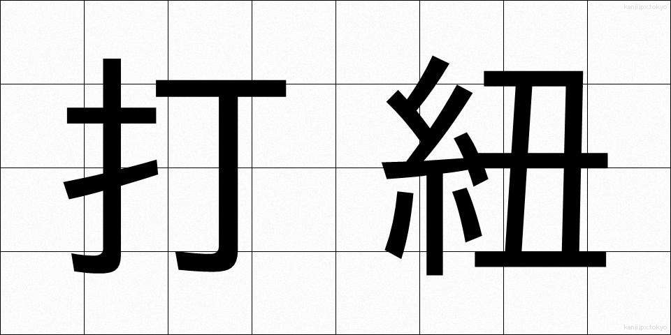 打紐 (うちひも)