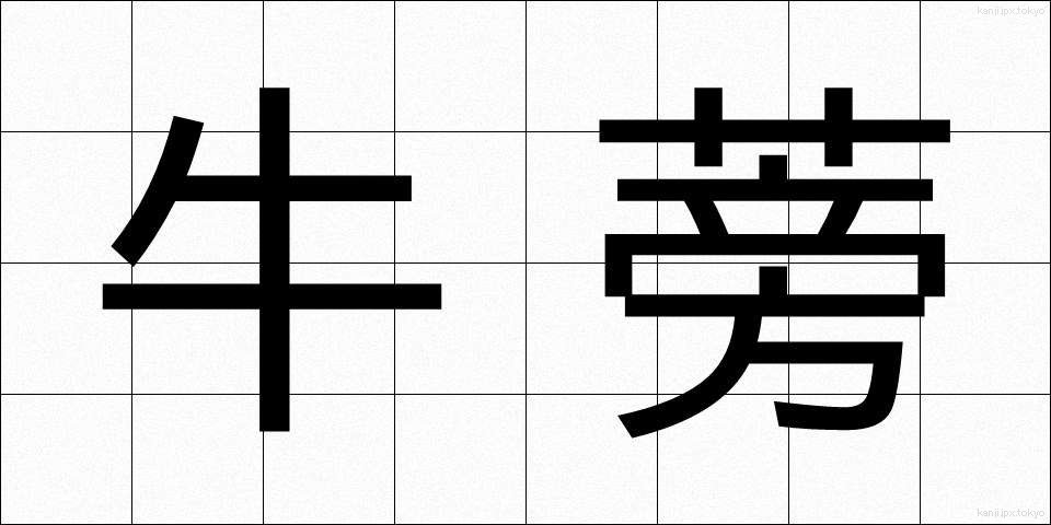 牛蒡 (ごぼう)