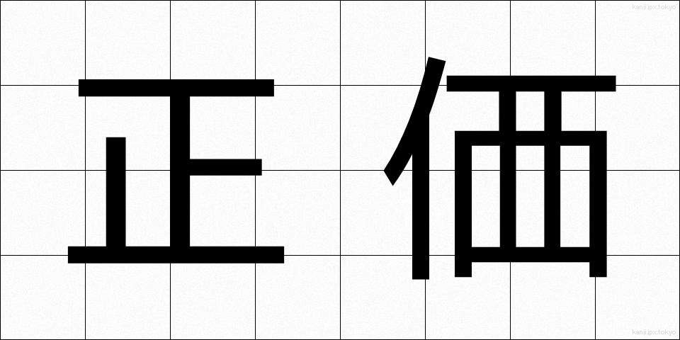 正価 (せいか)
