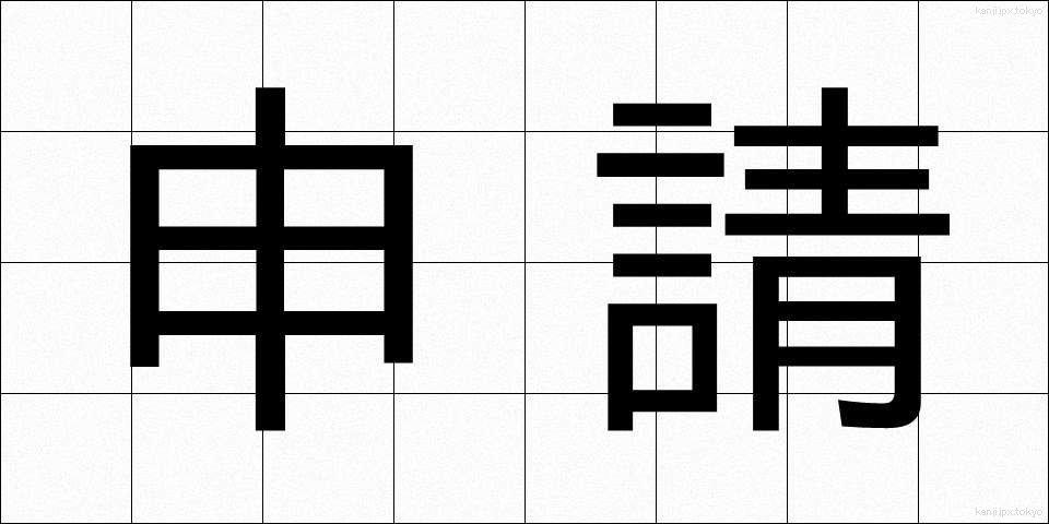 申請 (しんせい)