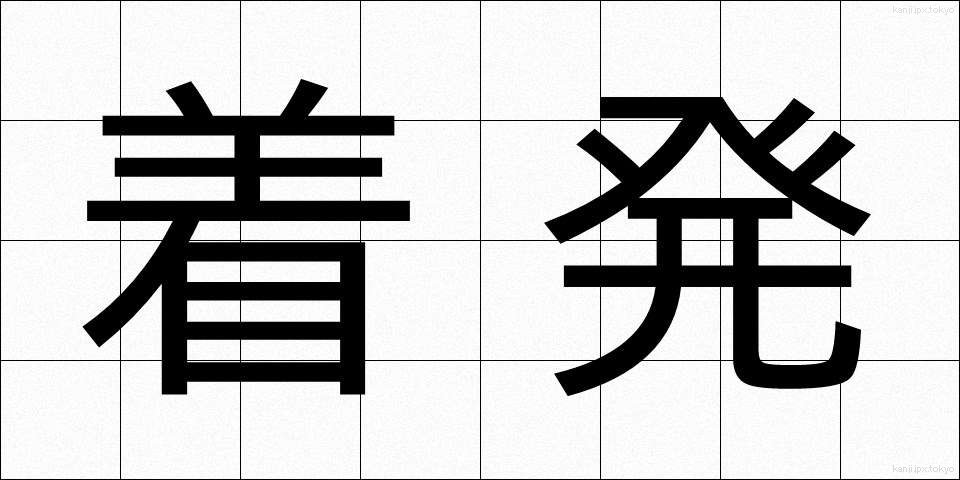 着発 (ちゃくはつ)