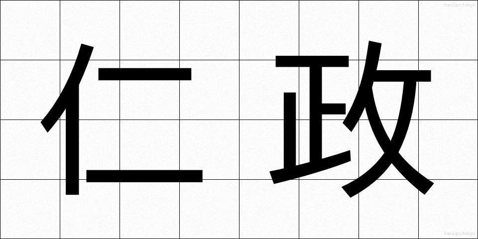 仁政 (じんせい)
