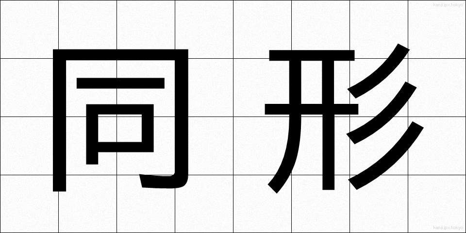 同形 (どうけい)