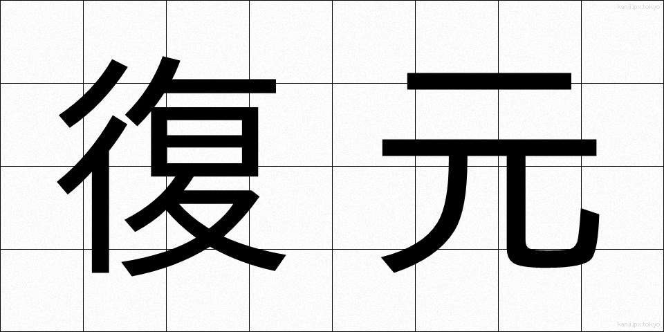 復元 (ふくげん)