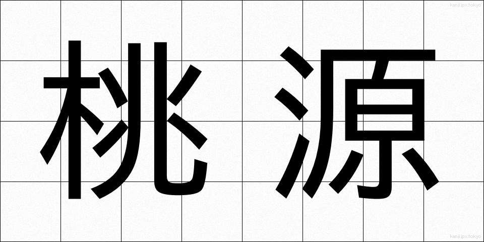 桃源 (とうげん)