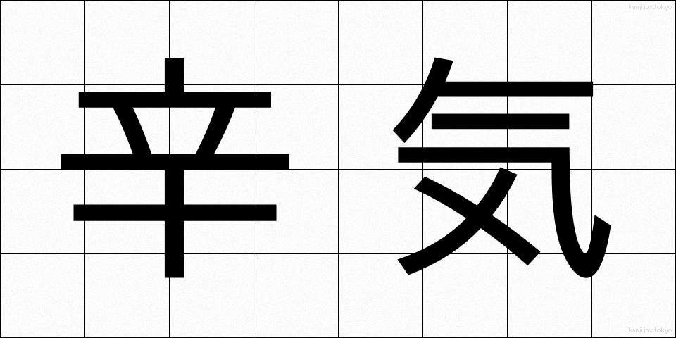 辛気 (しんき)