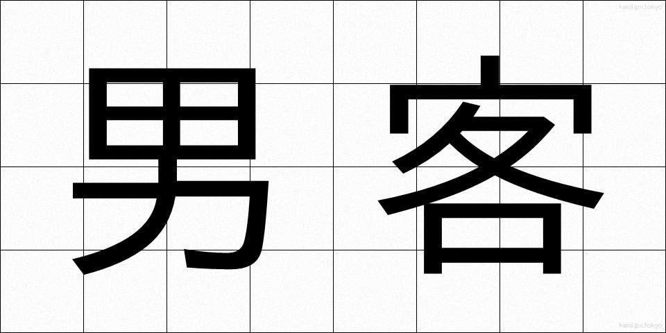 男客 (だんかく)