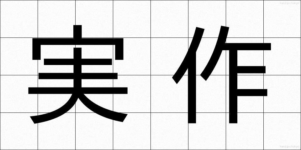 実作 (じっさく)