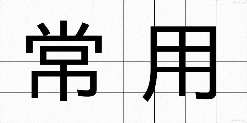 常用 (じょうよう)