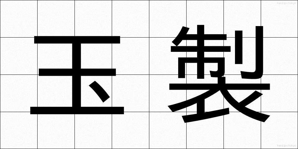 玉製 (たませい)