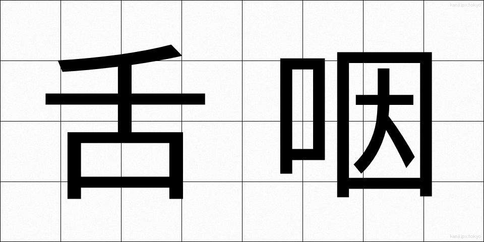 舌咽 (したえん)