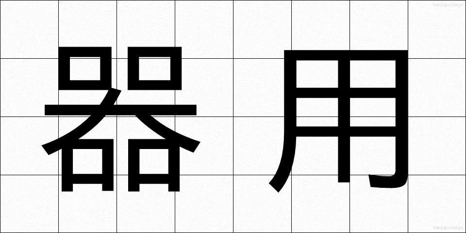 器用 (きよう)