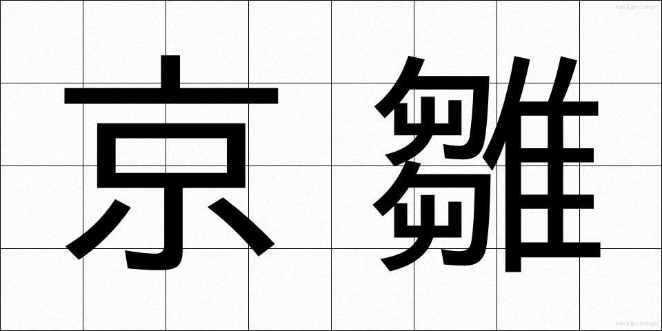 京雛 (きょうびな)