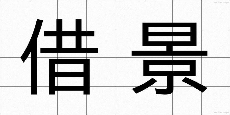 借景 (しゃっけい)