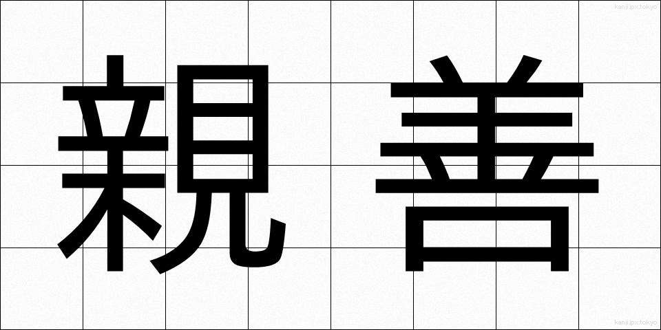 親善 (しんぜん)