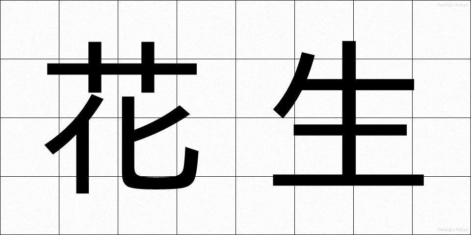 花生 (かせい)