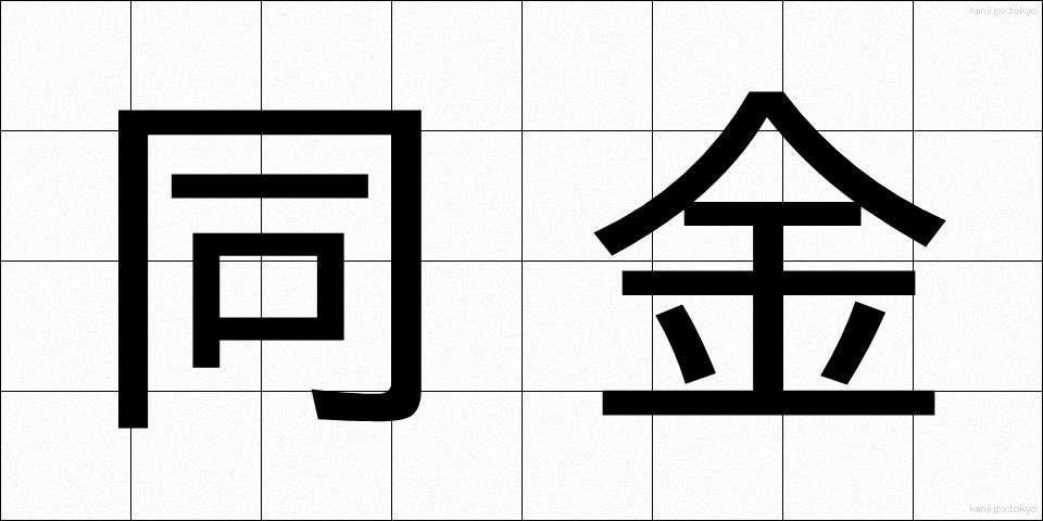 同金 (どうきん)