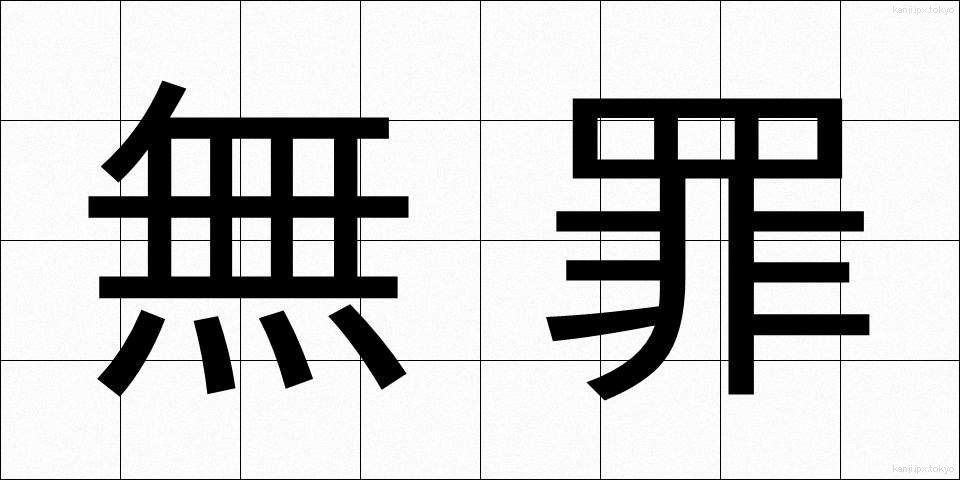 無罪 (むざい)