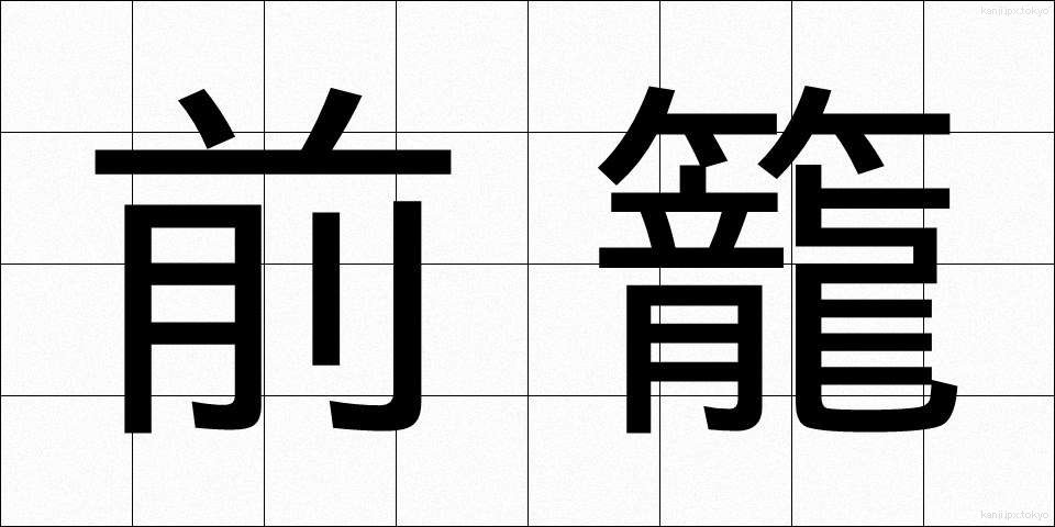 前籠 (ぜんろう)