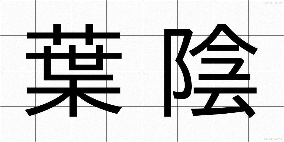 葉陰 (よういん)
