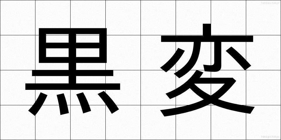 黒変 (こくへん)