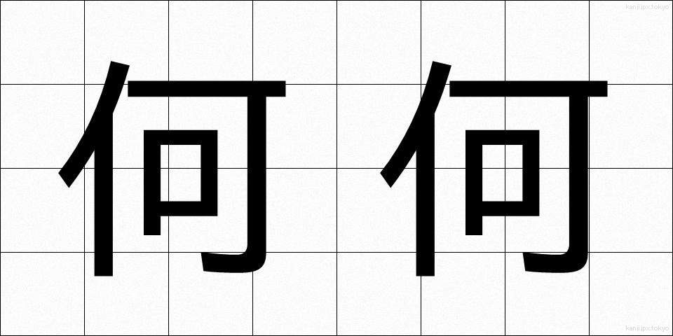 何何 (なになに)