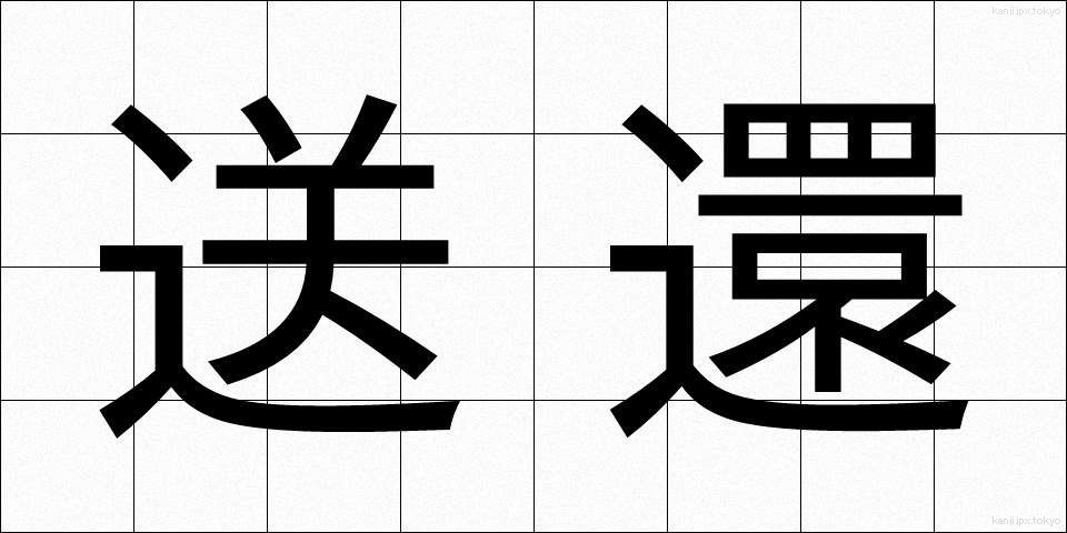 送還 (そうかん)