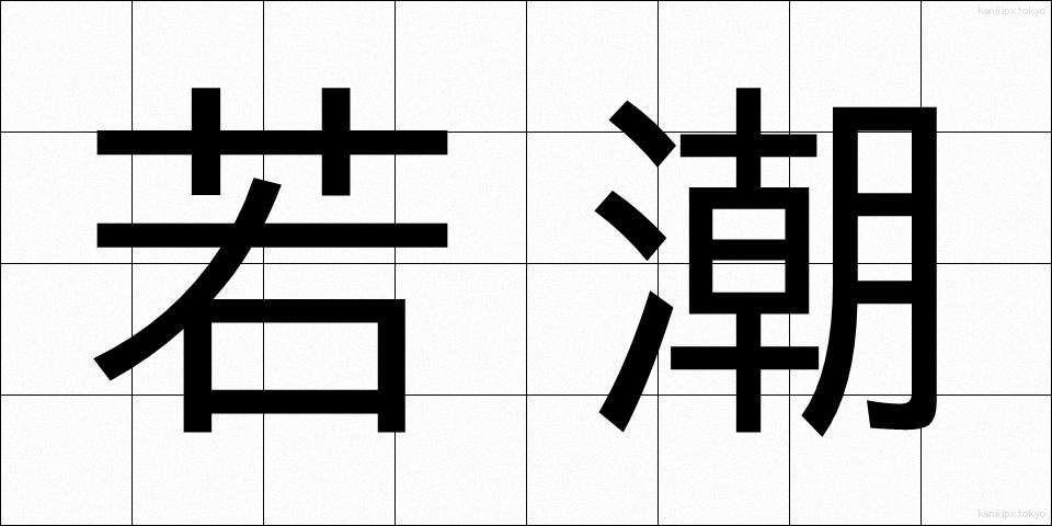 若潮 (わかしお)