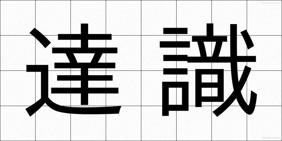 達識 (たっしき)