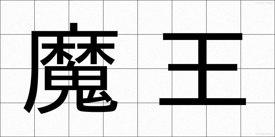魔王 (まおう)