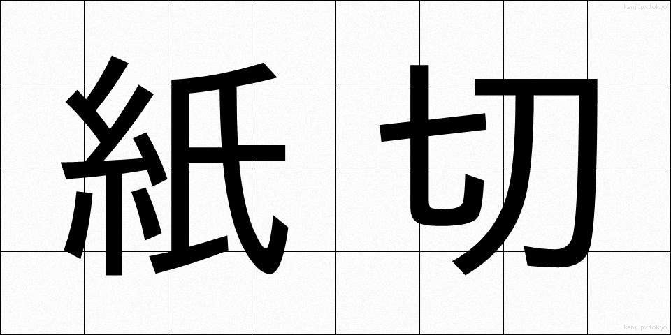 紙切 (かみきり)