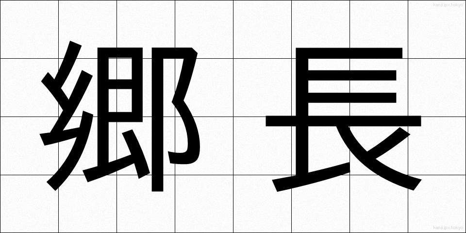 郷長 (ごうちょう)