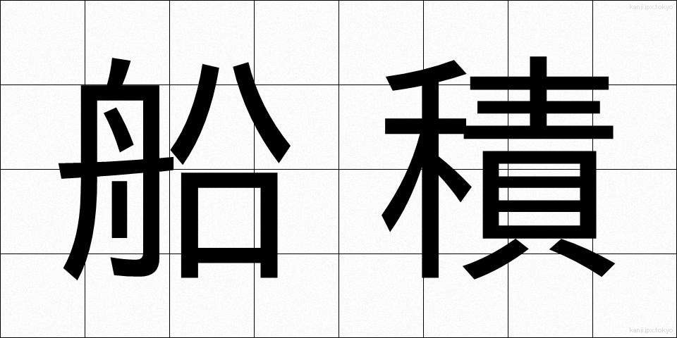 船積 (せんせき)