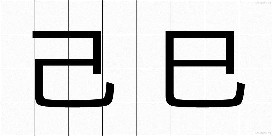 己巳 (きし)