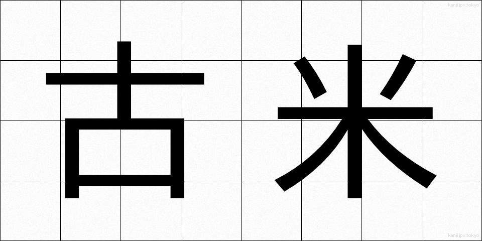 古米 (こまい)