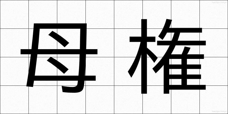 母権 (ぼけん)